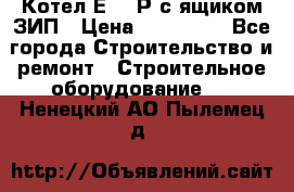 Котел Е-1/9Р с ящиком ЗИП › Цена ­ 510 000 - Все города Строительство и ремонт » Строительное оборудование   . Ненецкий АО,Пылемец д.